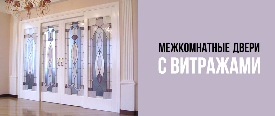 Межкомнатные двери с витражами в Санкт-Петербурге | Империя Гранд