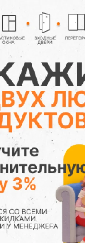 Закажите от двух любых продуктов и получите доп. скидку 3%!