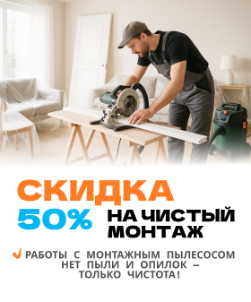 Чистый монтаж со скидкой 50%!