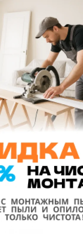 Чистый монтаж со скидкой 50%!