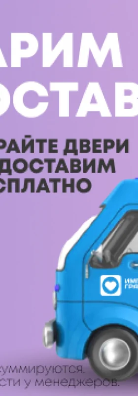 Доставка в подарок!
