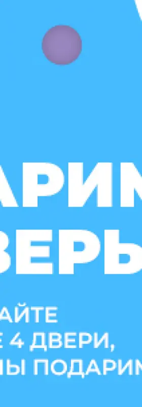 Дарим каждую 5-ю дверь!