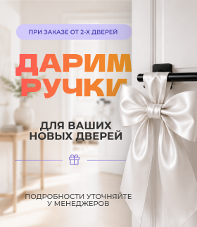 Ручка в подарок — при заказе от двух межкомнатных дверей