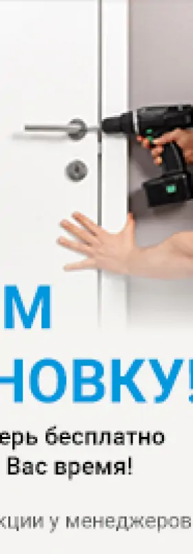 Установка двери в подарок!