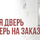 Что лучше – покупать готовую межкомнатную дверь или делать на заказ