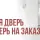 Что лучше – покупать готовую межкомнатную дверь или делать на заказ