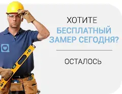 Хотите? Замер бесплатно