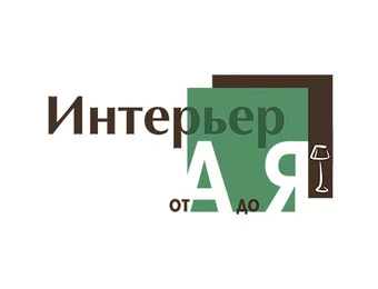  Интерьер от А до Я