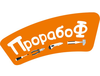 Прорабоф