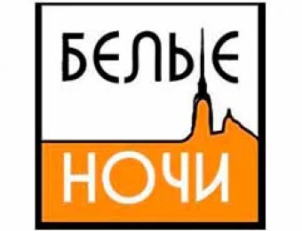Белые ночи