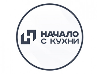Начало с кухни