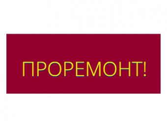 Проремонт