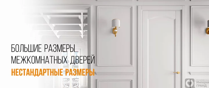 Большие межкомнатные двери – что такое нестандартные размеры?