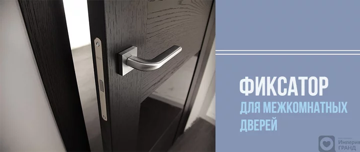Фиксатор для межкомнатных дверей
