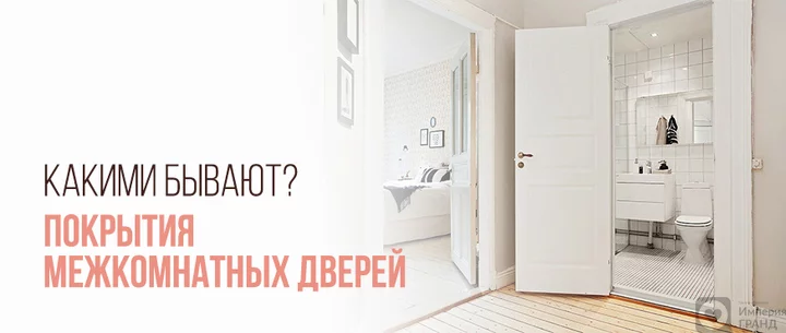 Покрытия межкомнатных дверей – какими они бывают?