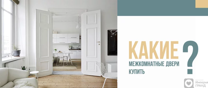 Какие межкомнатные двери купить в Санкт-Петербурге?