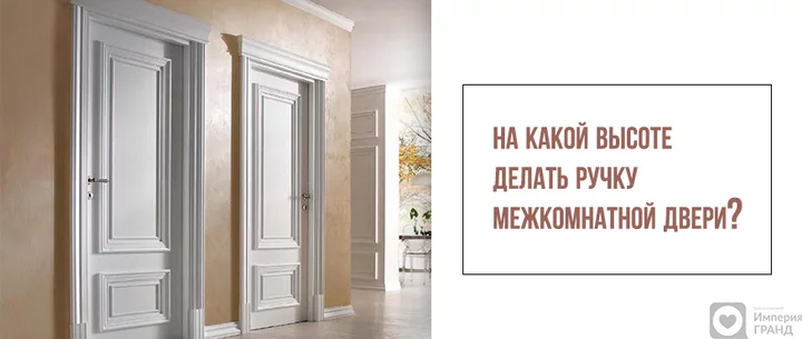 На какой высоте делать ручку межкомнатной двери?