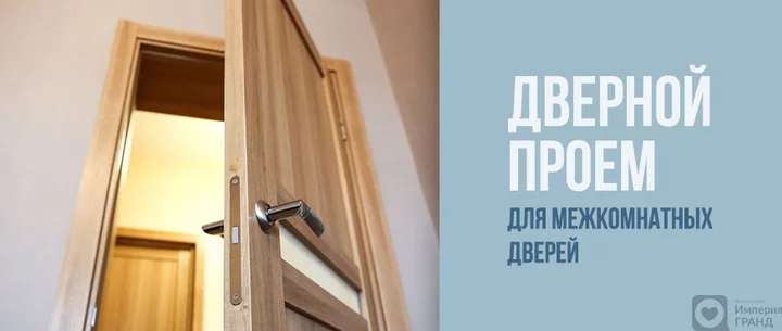 Дверной проем для межкомнатной двери