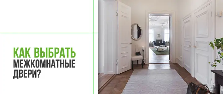 Как выбрать межкомнатные двери в Санкт-Петербурге