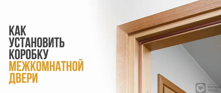 Как установить коробку межкомнатной двери