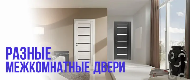 Плюсы и минусы разных межкомнатных дверей