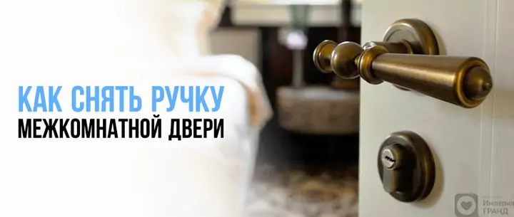 Как снять дверную ручку межкомнатной двери