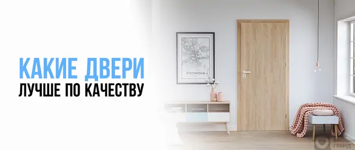 Какие межкомнатные двери лучше по качеству