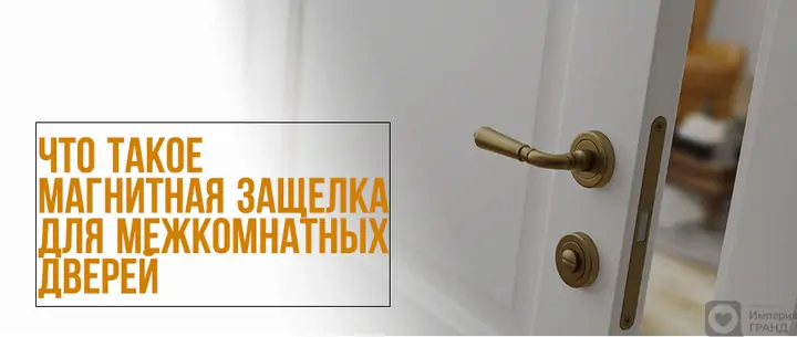 Что такое магнитная защелка для межкомнатных дверей