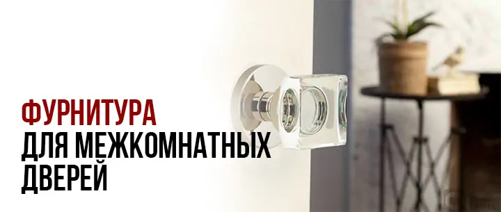 Фурнитура для межкомнатных дверей – какой бывает и как выбрать