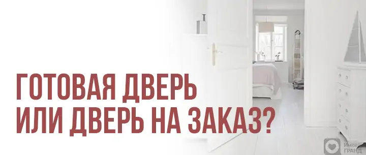 Что лучше – покупать готовую межкомнатную дверь или делать на заказ