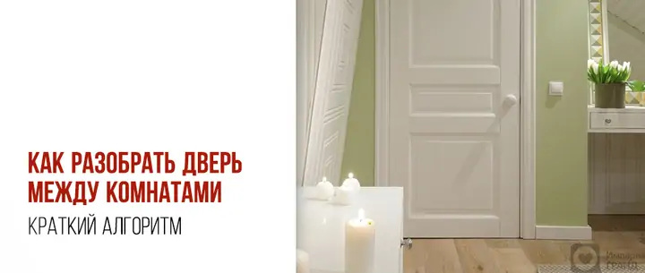 Как разобрать дверь между комнатами – краткий алгоритм