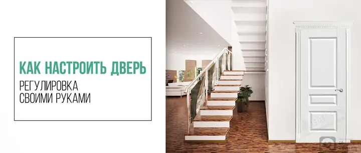 Как настроить дверь – регулировка своими силами