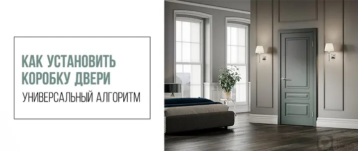 Как установить коробку двери – универсальный алгоритм