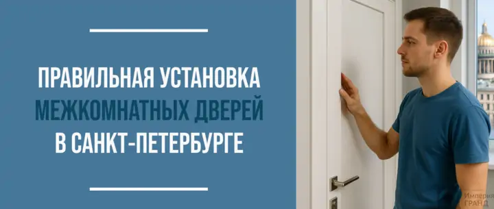Правильная установка межкомнатных дверей в Санкт-Петербурге