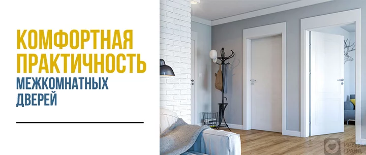 Комфортная практичность межкомнатных дверей