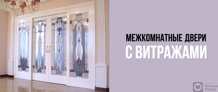 Межкомнатные двери с витражами в Санкт-Петербурге