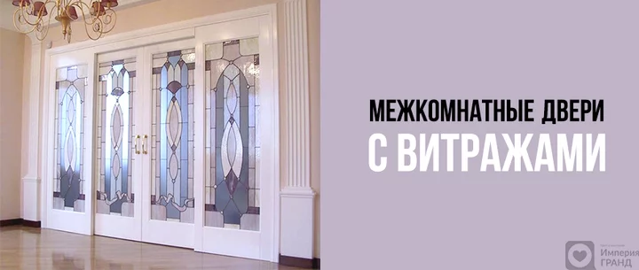 Межкомнатные двери с витражами в Санкт-Петербурге