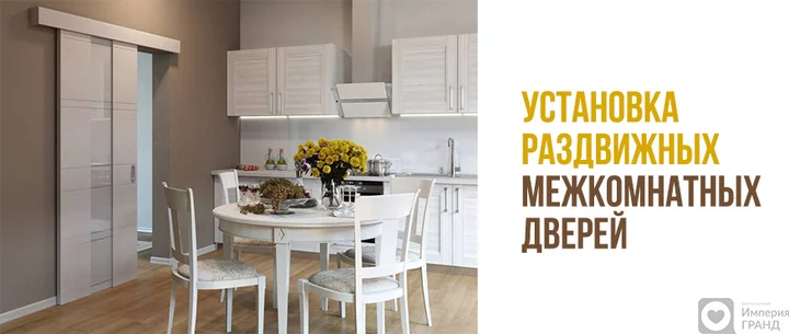 Установка раздвижных межкомнатных дверей в Санкт-Петербурге