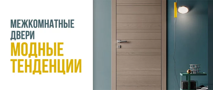 Межкомнатные двери: разбираем модные тенденции