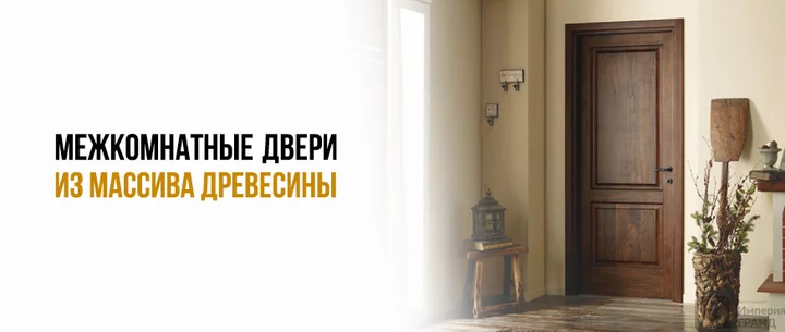 Межкомнатные двери из массива древесины