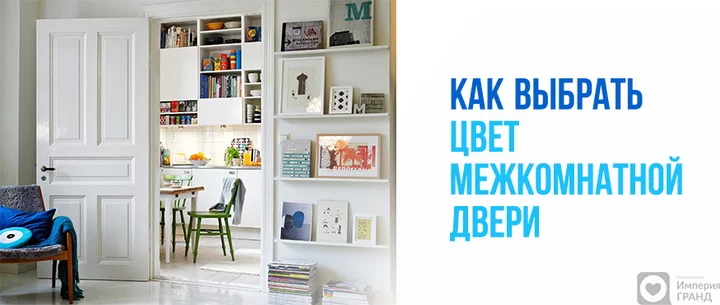 Как выбрать цвет межкомнатной двери