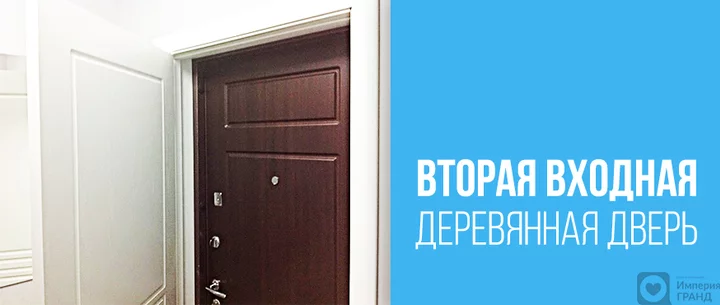 Деревянная дверь как вторая входная