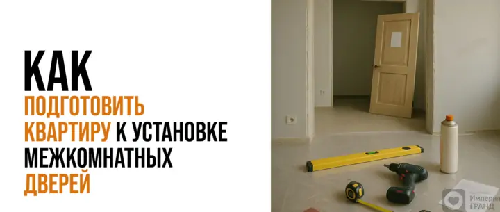 Как подготовить квартиру к установке межкомнатных дверей