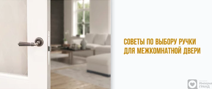 Советы по выбору ручки для межкомнатной двери в Санкт-Петербурге