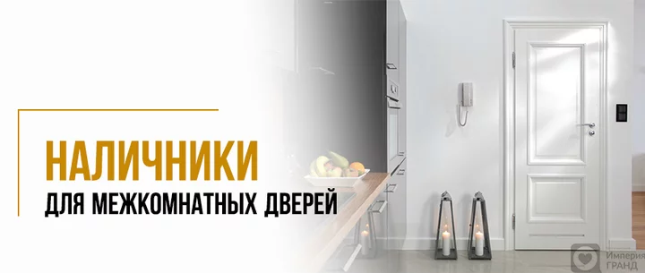 Наличники для межкомнатных дверей в Санкт-Петербурге
