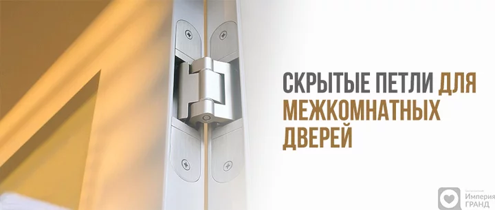 Скрытые петли для межкомнатных дверей