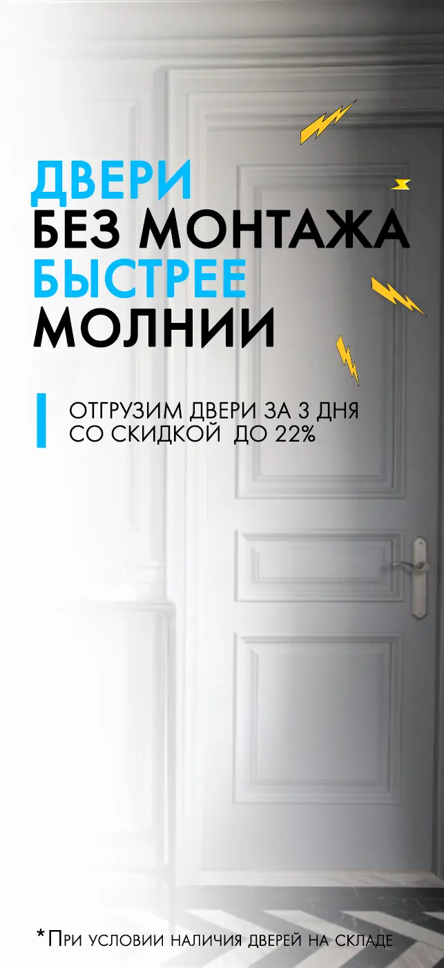 Акции и скидки на межкомнатные двери