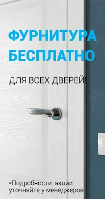 Акции и скидки на межкомнатные двери